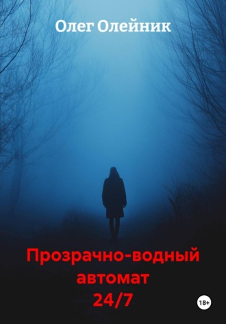 Олег Олейник. Прозрачно-водный автомат 24/7