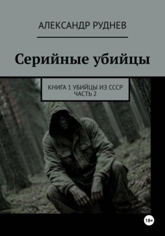 Александр Евгеньевич Руднев. Серийные убийцы. Книга 1. Убийцы из СССР. Часть 2.