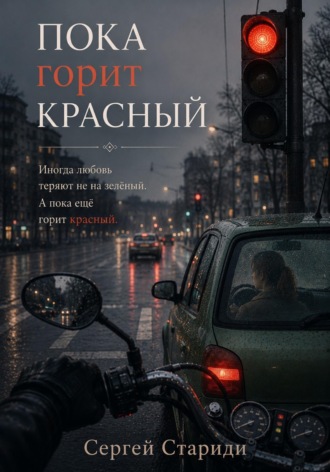 Пока горит красный. Сергей Стариди