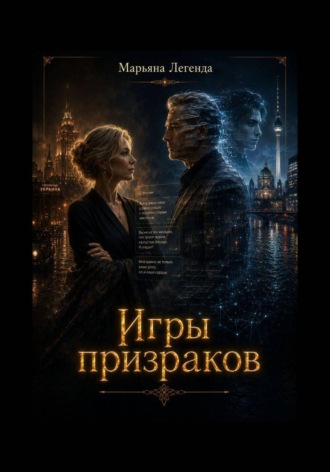 Марьяна Легенда. Игры призраков