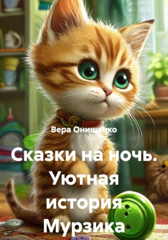 Вера Онищенко. «Сказки на ночь: Уютная история Мурзика»