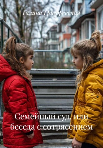 Семейный суд, или беседа с сотрясением. Галина Григоревская
