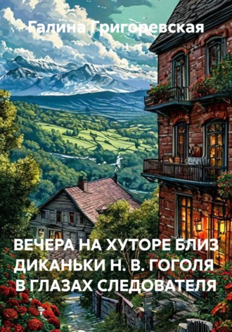 ВЕЧЕРА НА ХУТОРЕ БЛИЗ ДИКАНЬКИ Н. В. ГОГОЛЯ  В ГЛАЗАХ СЛЕДОВАТЕЛЯ. 