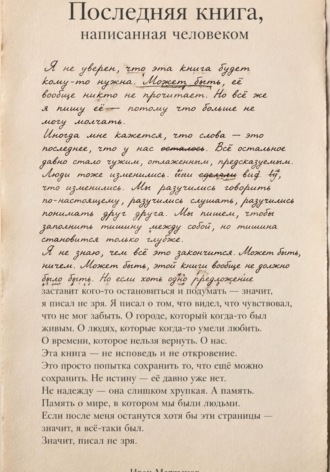 Иван Александрович Мартынов. Последняя книга, написанная человеком