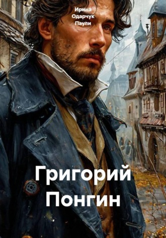 Ирина Одарчук Паули. Григорий Понгин