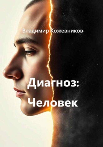 Владимир Кожевников. Диагноз Человек
