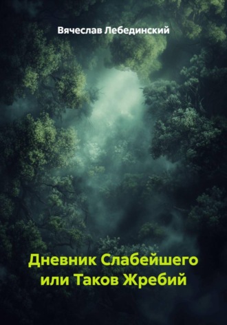 Вячеслав Лебединский. Дневник Слабейшего или Таков Жребий