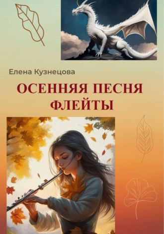 Елена Кузнецова. Осенняя песня флейты