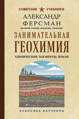 Александр Ферсман. Занимательная геохимия. Химические элементы Земли