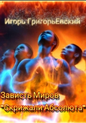 ЗАВИСТЬ МИРОВ 