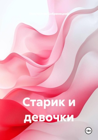 Старик и девочки. Константин Бобринецкий