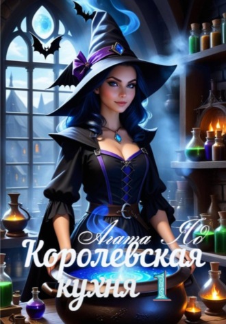 Королевская кухня. Агата Яд