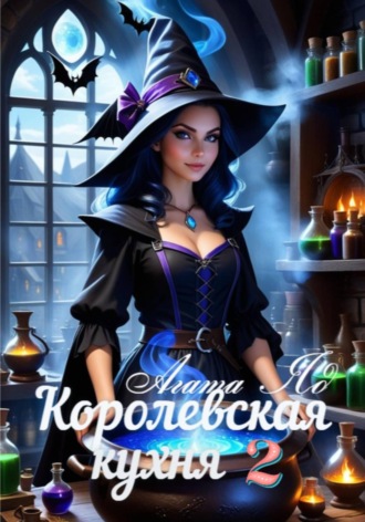 Королевская кухня 2. Агата Яд