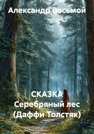 СКАЗКА Серебряный лес (Даффи Толстяк). Александр Восьмой