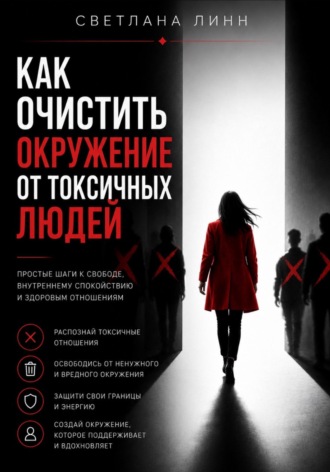 Как очистить окружение от токсичных людей. Светлана Линн