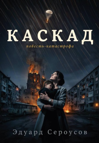 Эдуард Сероусов. Каскад