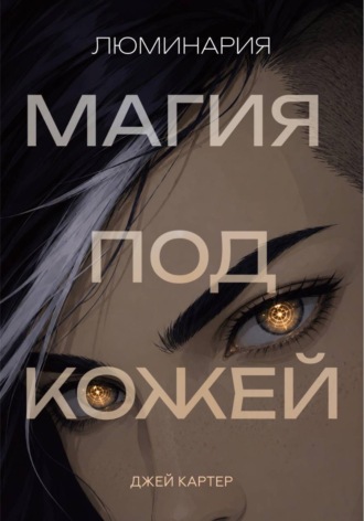 Джей Картер. Люминария. Магия под кожей
