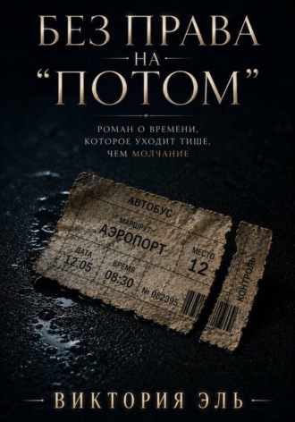 Виктория Эль. Без права на потом