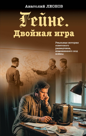 Гейне. Двойная игра. Анатолий Леонов
