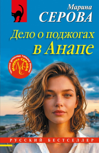Дело о поджогах в Анапе. 