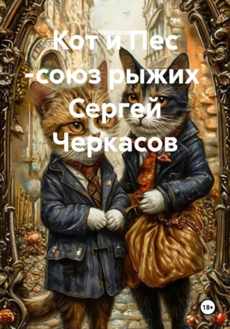 Кот и Пес -союз рыжих.  Черкасов