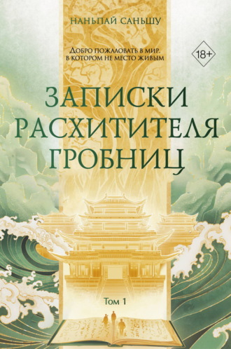 Наньпай Саньшу. Записки расхитителя гробниц. Том 1