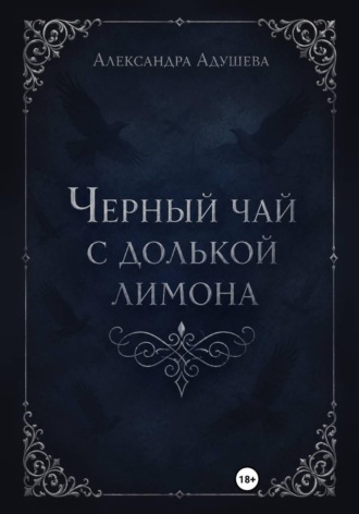 Черный чай с долькой лимона. Александра Адушева