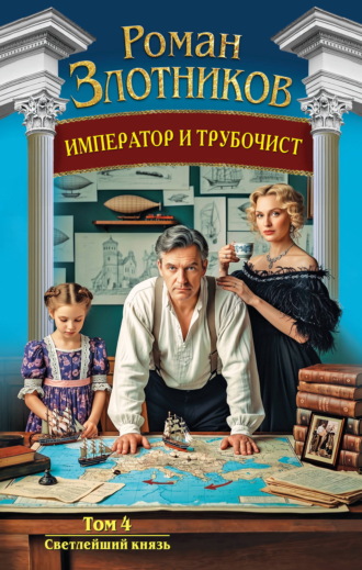 Император и трубочист. Том 4. Светлейший князь. Роман Злотников