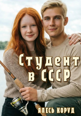 Алесь Коруд. Студент в СССР 2
