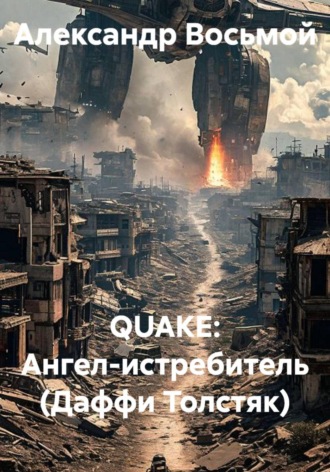 QUAKE: Ангел-истребитель (Даффи Толстяк). Александр Восьмой