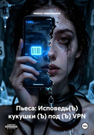Пьеса: Исповедь(Ъ) кукушки (Ъ) под (Ъ) VPN. 