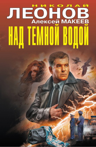 Над темной водой. Николай Леонов