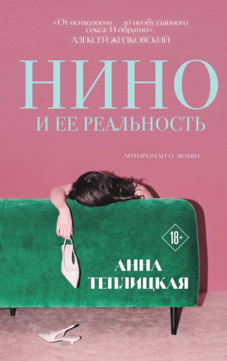 А. А. Теплицкая. Нино и ее реальность