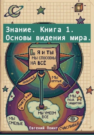 Евгений Поинт. Знание. Книга 1. Основы видения мира