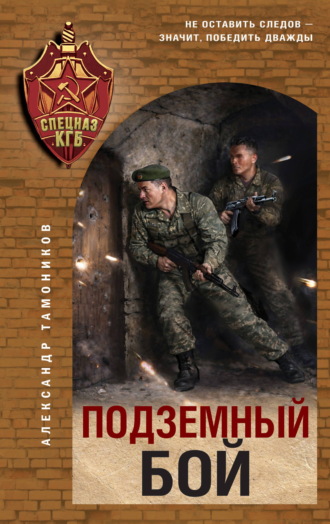 Александр Тамоников. Подземный бой