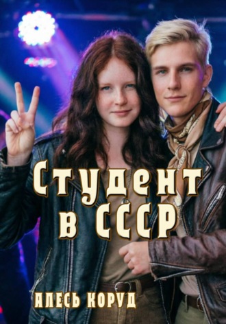 Алесь Коруд. Студент в СССР 3