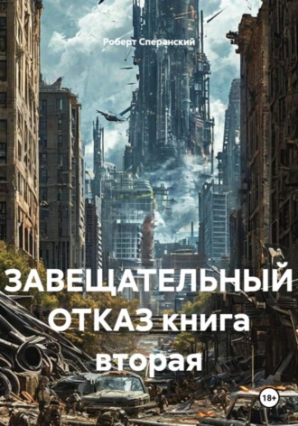 ЗАВЕЩАТЕЛЬНЫЙ ОТКАЗ книга вторая. Роберт Юрьевич Сперанский