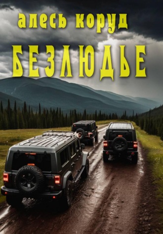 Безлюдье. 