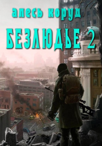 Безлюдье 2. 