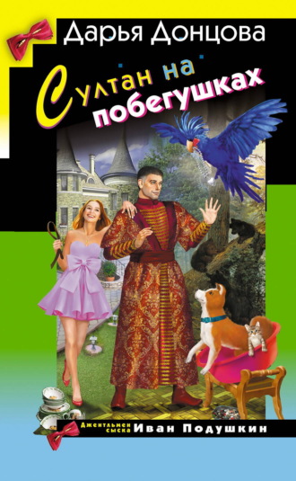 Дарья Донцова. Султан на побегушках