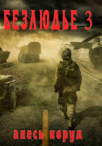 Безлюдье 3. 