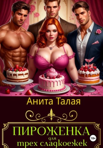 Пироженка для трех сладкоежек. Анита Талая