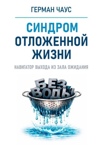 Синдром отложенной жизни. Навигатор выхода из зала ожидания. Герман Чаус