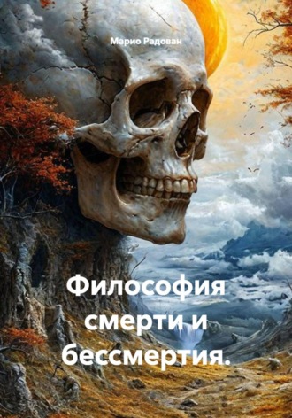 Марио Радован. Философия смерти и бессмертия