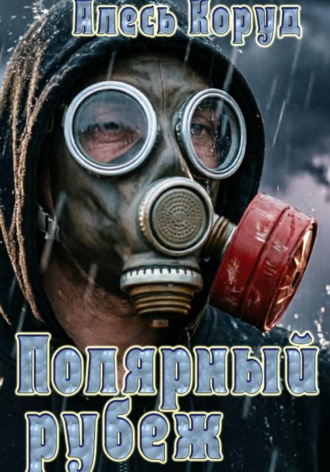 Полярный рубеж. 