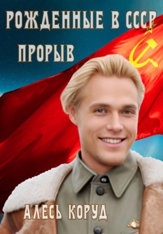 Рожденные в СССР. Прорыв. 