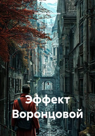 Эффект Воронцовой. 