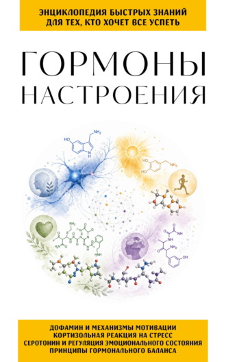 . Гормоны настроения. Для тех, кто хочет все успеть