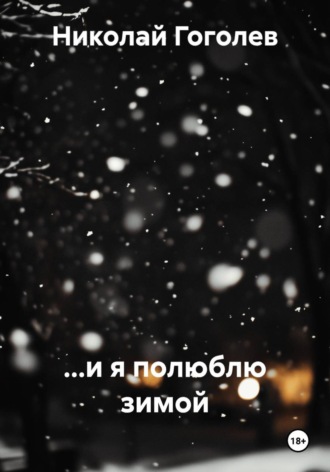 ...и я полюблю зимой. Николай Гоголев