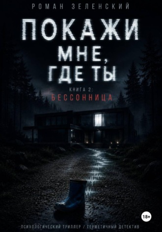 ПОКАЖИ МНЕ, ГДЕ ТЫ. Роман Зеленский